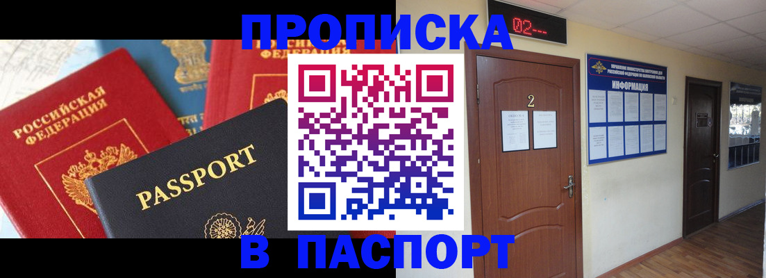 купить прописку в Топках